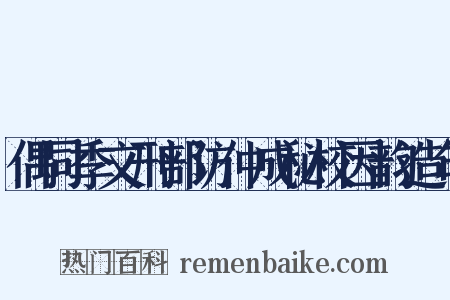 偶同季文刑部访仲成秘校因韵造句是什么意思的图片